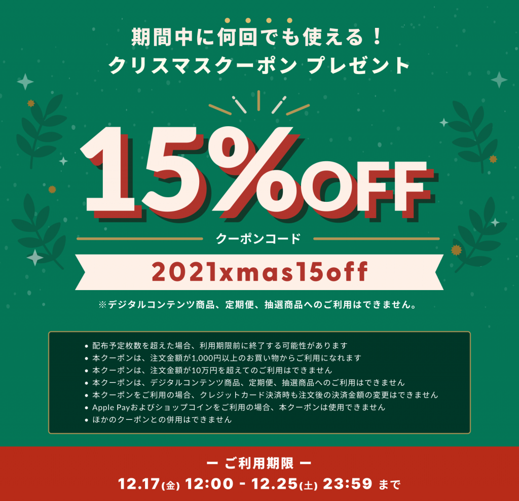 クリスマスクーポンキャンペーン｜15％OFF