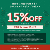 クリスマスクーポンキャンペーン｜15％OFF